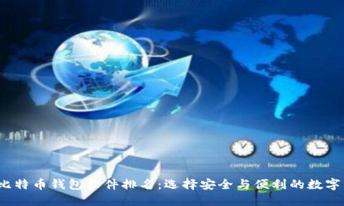2023年最佳比特币钱包软件排名：选择安全与便利的数字资产管理工具