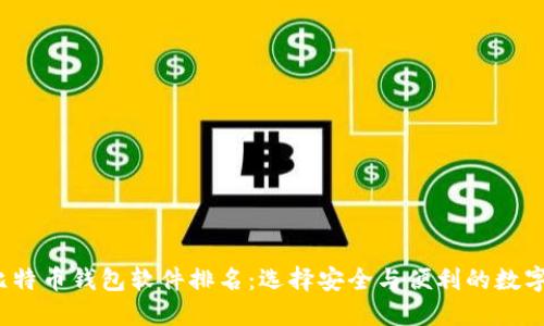 2023年最佳比特币钱包软件排名：选择安全与便利的数字资产管理工具
