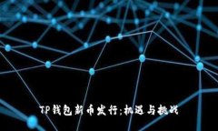 TP钱包新币发行：机遇与挑