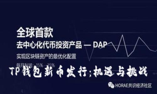 TP钱包新币发行：机遇与挑战