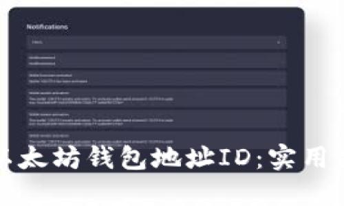 如何查询以太坊钱包地址ID：实用指南与技巧