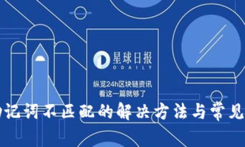 TP钱包助记词不匹配的解决方法与常见问题解析