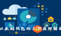 以太坊钱包的工作原理解