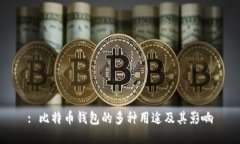 : 比特币钱包的多种用途及