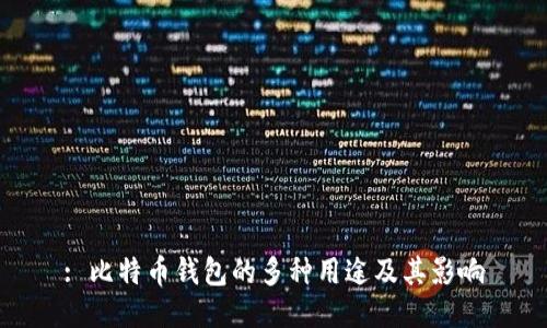 : 比特币钱包的多种用途及其影响