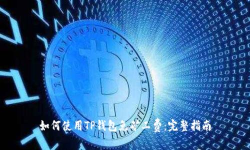 如何使用TP钱包免矿工费：完整指南