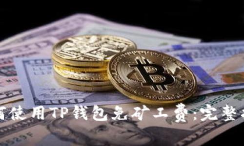 如何使用TP钱包免矿工费：完整指南