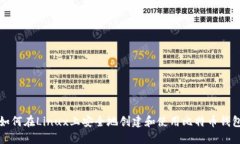 如何在Linux上安全地创建和