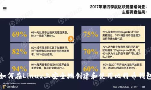 如何在Linux上安全地创建和使用比特币钱包