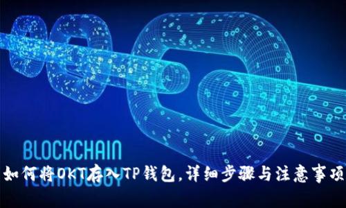 如何将OKT存入TP钱包，详细步骤与注意事项