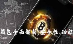 数字货币TP钱包全面解析：