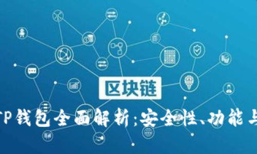 数字货币TP钱包全面解析：安全性、功能与使用体验