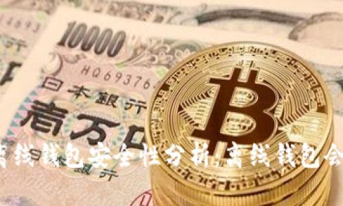 比特币离线钱包安全性分析：离线钱包会被盗吗？