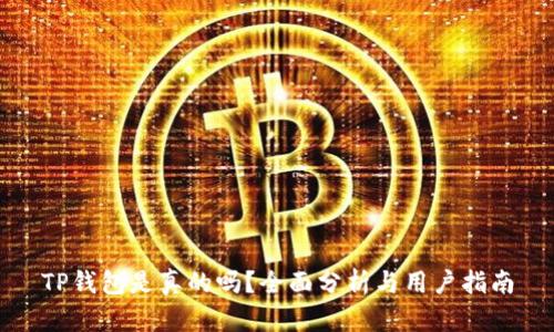TP钱包是真的吗？全面分析与用户指南