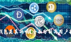 TP钱包是真的吗？全面分析