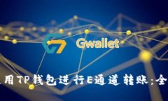 如何使用TP钱包进行E通道