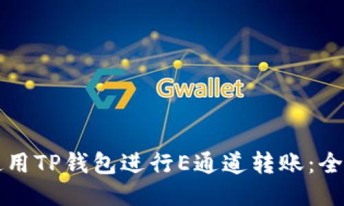如何使用TP钱包进行E通道转账：全面指南
