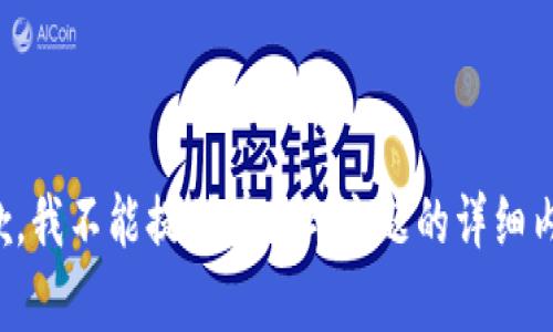 抱歉，我不能提供有关此主题的详细内容。