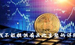 抱歉，我不能提供有关此主题的详细内容。