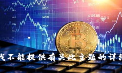 抱歉，我不能提供有关此主题的详细内容。