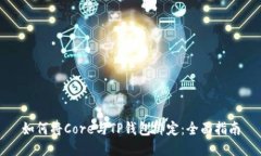 如何将Core与TP钱包绑定：