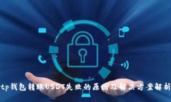 tp钱包转账USDT失败的原因