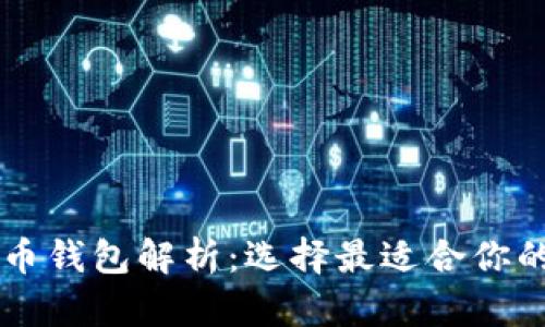 比特币钱包解析：选择最适合你的平台
