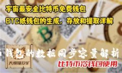 比特币钱包的数据同步容