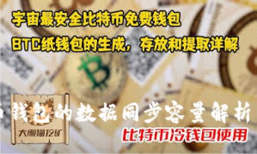 比特币钱包的数据同步容量解析与方法