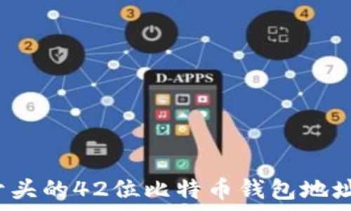   
全面解析：0x开头的42位比特币钱包地址及其应用场景