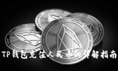 TP钱包充值人民币的详解指