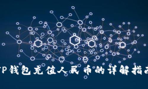 TP钱包充值人民币的详解指南