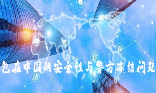 TP钱包在中国的安全性与警方冻结问题分析