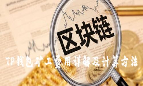 TP钱包矿工费用详解及计算方法