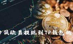 如何降低欧易提现到TP钱包