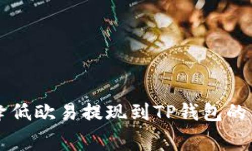如何降低欧易提现到TP钱包的手续费