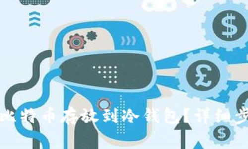 如何安全地将比特币存放到冷钱包？详细步骤和注意事项