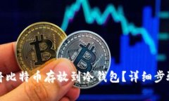 如何安全地将比特币存放到冷钱包？详细步骤和
