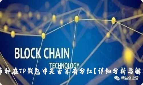 币种在TP钱包中是否享有分红？详细分析与解答