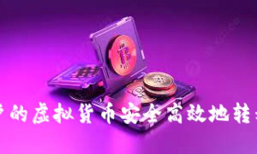 如何将火币账户的虚拟货币安全高效地转移到比特派钱包