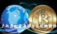 如何将火币账户的虚拟货币安全高效地转移到比