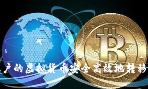如何将火币账户的虚拟货币安全高效地转移到比特派钱包
