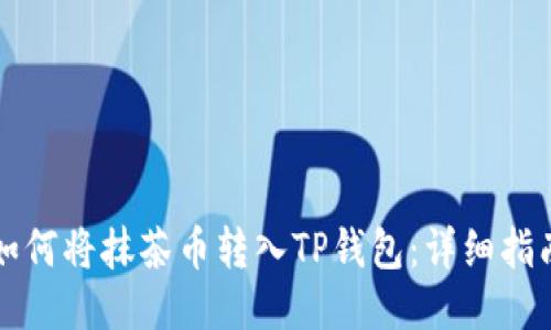 如何将抹茶币转入TP钱包：详细指南