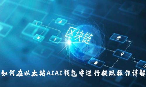 如何在以太坊AIAI钱包中进行提现操作详解