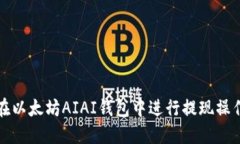 如何在以太坊AIAI钱包中进