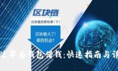 如何通过华为钱包借钱：