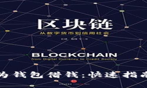 如何通过华为钱包借钱：快速指南与详尽解读