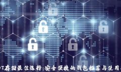 USDT存储最佳选择：安全便