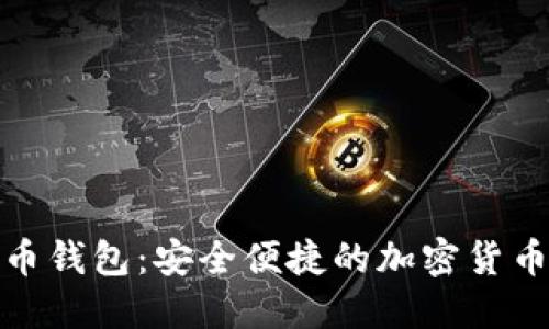 搜狗比特币钱包：安全便捷的加密货币管理工具