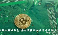 搜狗比特币钱包：安全便